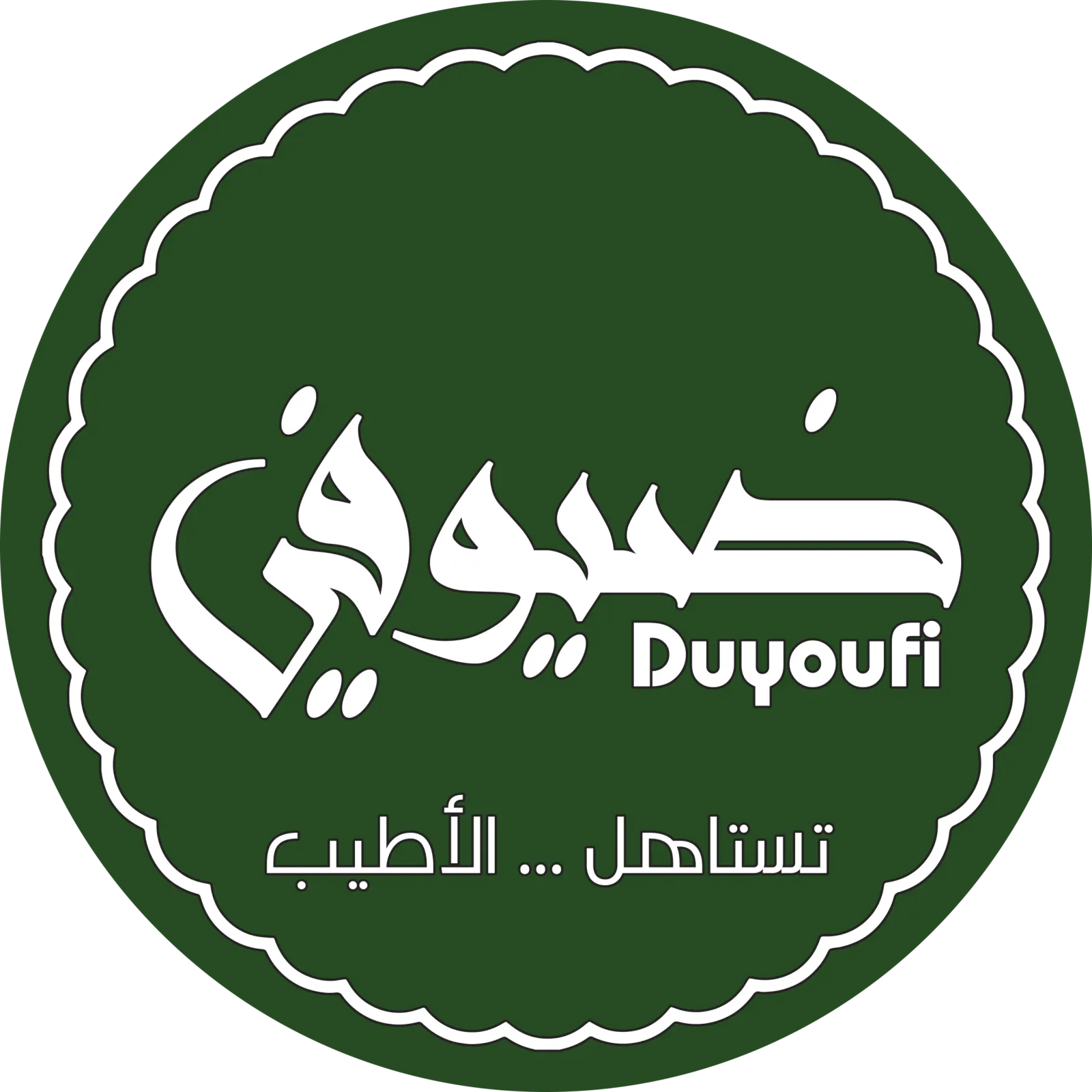 مجموعة ضيوفي للضيافة