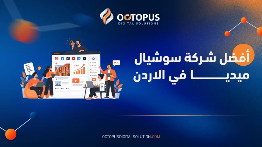 أفضل شركة سوشيال ميديا في الإمارات ودبي لمضاعفة نموك