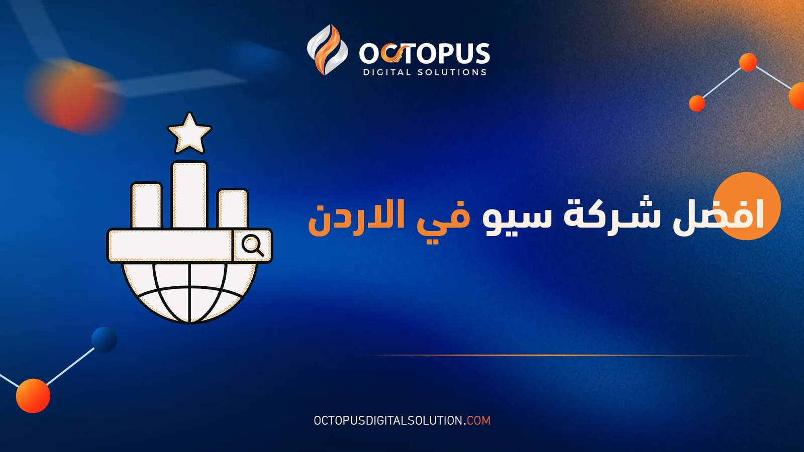 أفضل شركة سيو وتصدر نتائج البحث في الإمارات ودبي