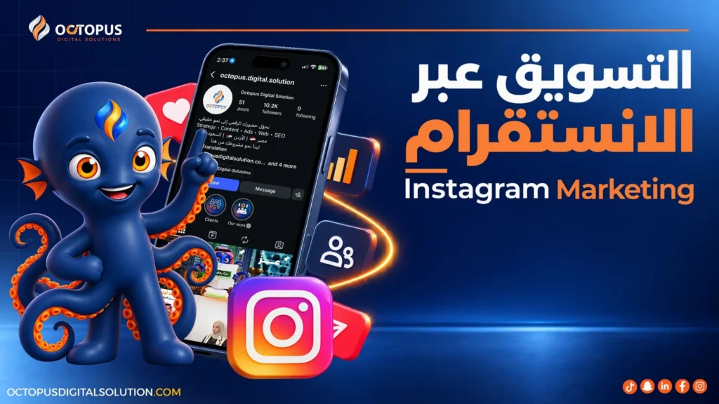 التسويق عبر الانستقرام: دليلك العملي لتحويل المتابعين إلى مشترين حقيقيين