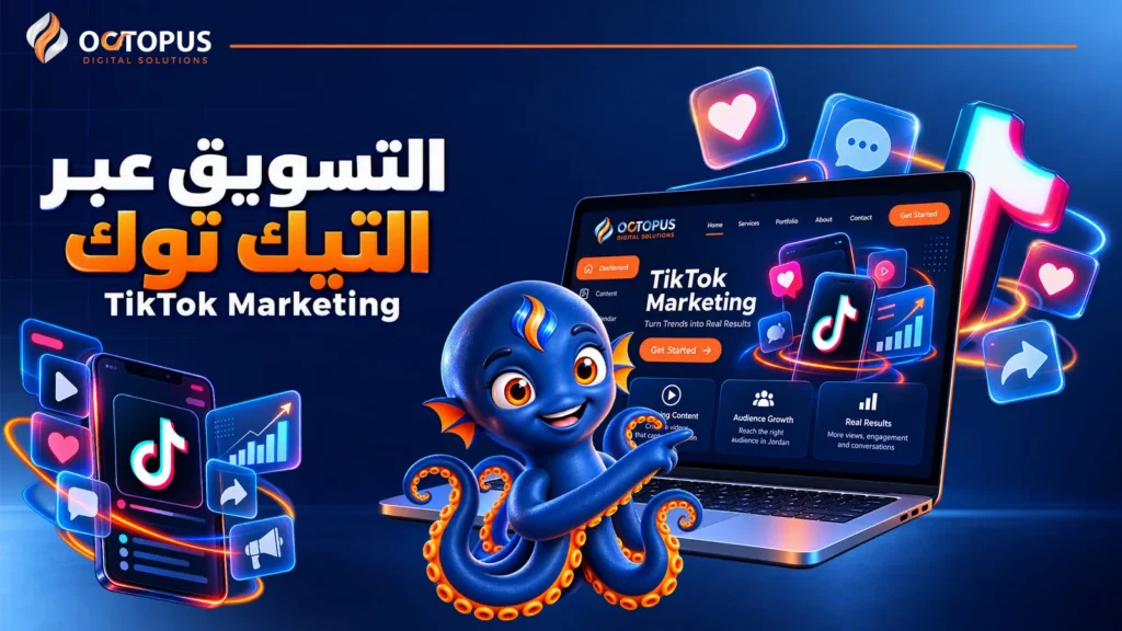 دليلك الشامل فى التسويق عبر التيك توك