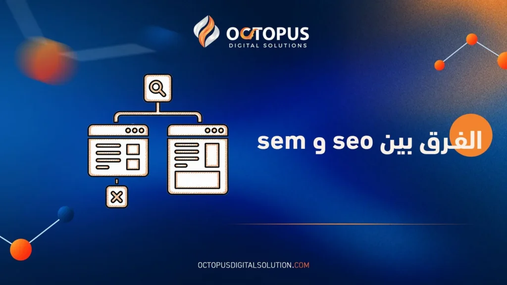 الدليل الشامل لمعرفة الفرق بين seo و sem